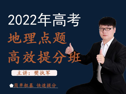 【捐赠19.9[红包]·《Z2556-樊执军高考文综政史地快速提分-2022年高考地理点题高效提分课程》】