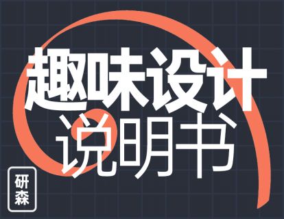 《Z1585-研习设-趣味平面设计说明书》