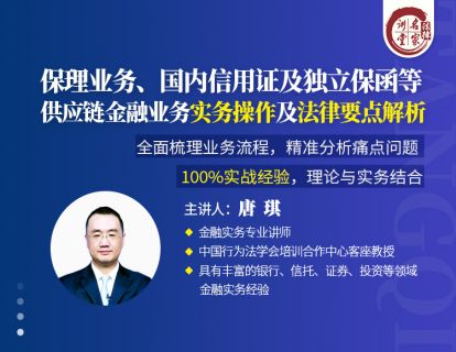 《Z0398-法律名家讲堂-保理业务、国内信用证及独立保函等供应链金融业务实务操作及法律要点解析》