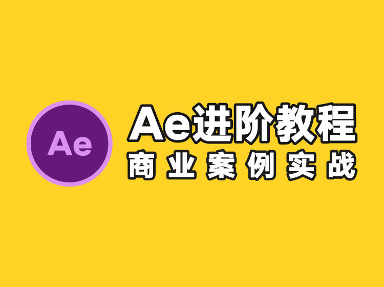 【捐赠9.9[红包]·《Z5741-光影7号店铺-【光影7号】AE特效进阶教程-商业宣传片包装课程》】 【原版无水印】