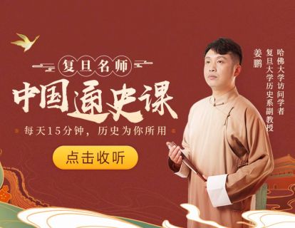 樊登-读书智行学院-复旦名师中国通史课