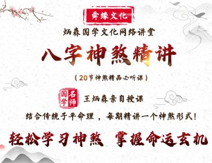 《Z2849-炳森国学讲堂-八字神煞精讲:结合传统子平命理,提炼命运关键信息!》