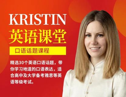 【捐赠19.9[红包]·《Z0464-Kristin英语课堂-第五阶段：话题口语课程（30节）》】