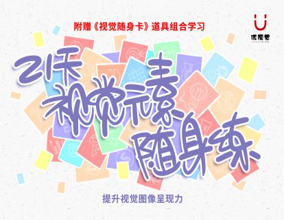 《Z1513-优视觉-《21天视觉元素随身练》组合视觉随身卡转化练习·让随手画图成为可能》