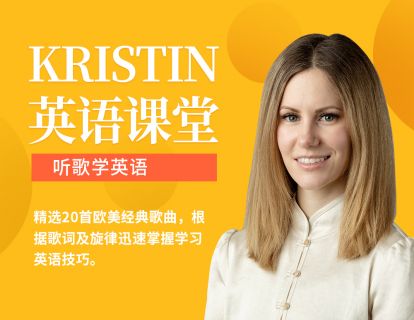 《Z0466-Kristin英语课堂-第三阶段：听歌学英语（20节）》