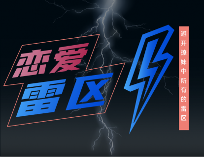 《Z0303-瑞恩原创社交-恋爱雷区》