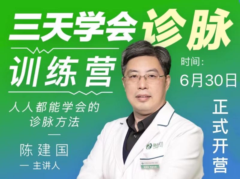 陈建国老师三天学会诊脉训练营》