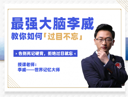 《Z0295-李威脑力学社-「李威·记忆启蒙班」》