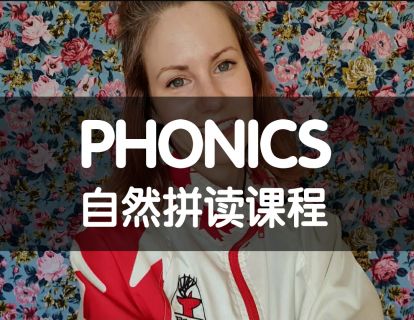 《Z0467-Kristin英语课堂-第二阶段：自然拼读课程（20节）》