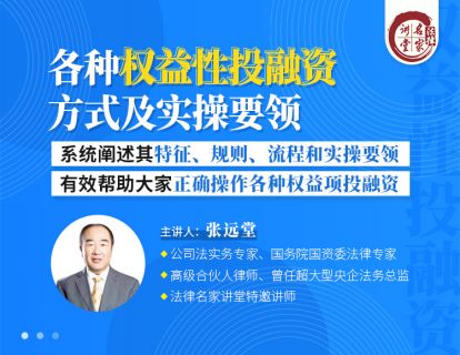 《Z0406-法律名家讲堂-张远堂：各种权益性投融资方式及实操要领》