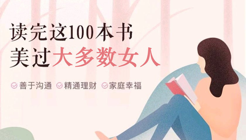 【捐赠7.9[红包]·《Z6575-lizhi-100本女性书单：10个维度，助你美过99%的同龄人，优雅从容过一生》】 【原版无水印】