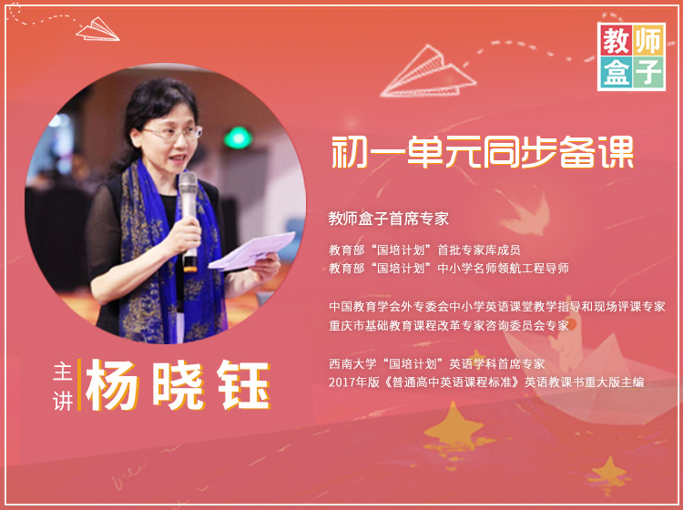 《Z1241-教师盒子-A杨晓钰教授初一单元整体备课在线教师培训》