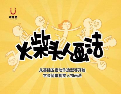 《Z1514-优视觉-《火柴头人画法》视觉笔记/记录实用人物画法》