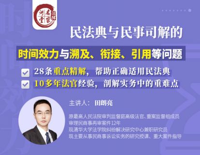《Z0407-法律名家讲堂-田朗亮:民法典时间效力司法解释》