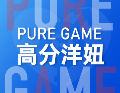 【捐赠29.9[红包]·《Z0300-瑞恩原创社交-PUREGAME(英语洋妞)》】