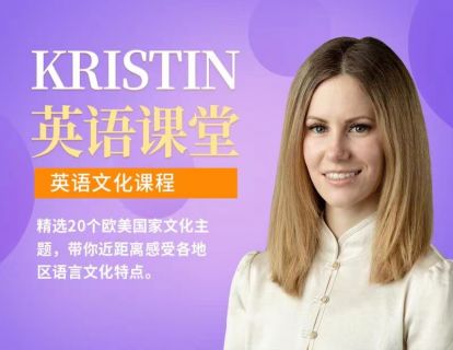 【捐赠19.9[红包]·《Z0470-Kristin英语课堂-第九阶段：西方历史课程（20节）》】