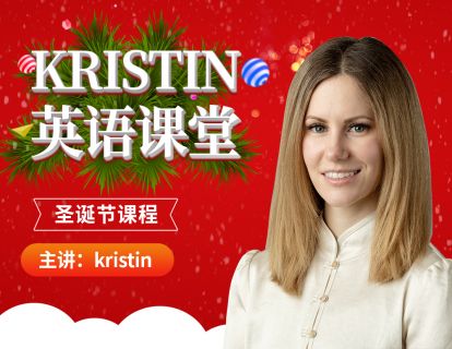 【捐赠9.9[红包]·《Z0471-Kristin英语课堂-第十阶段：圣诞节课程》】