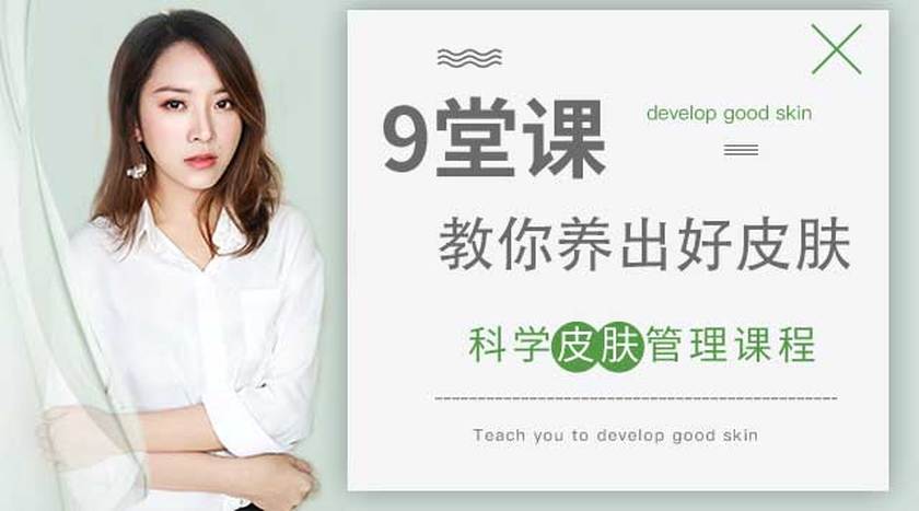 课教你养出好皮肤－学会科学有效的皮肤管理，轻松做好护肤》