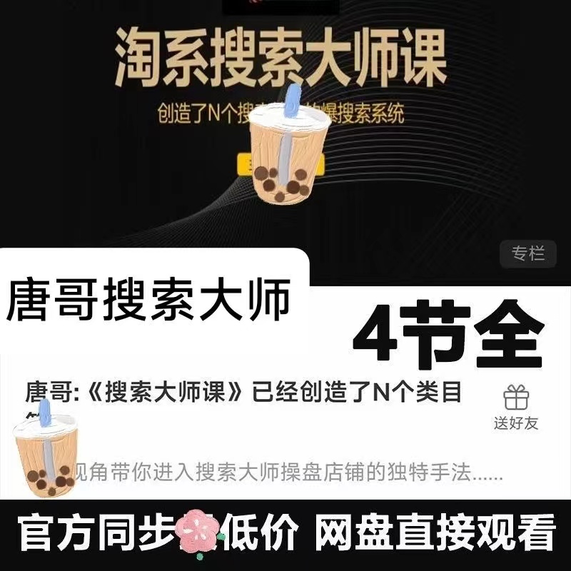 捐赠29.9[红包]·D04710-2022《唐哥-《搜索大师课》已经创造了N个类目第一》