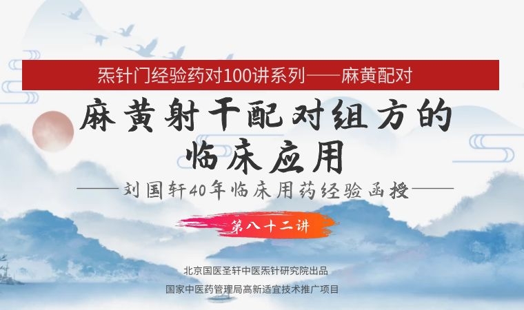 《Z6338-qz-刘国轩药对100讲-第82讲-麻黄射干的作用机制功能原理，及临床应用》