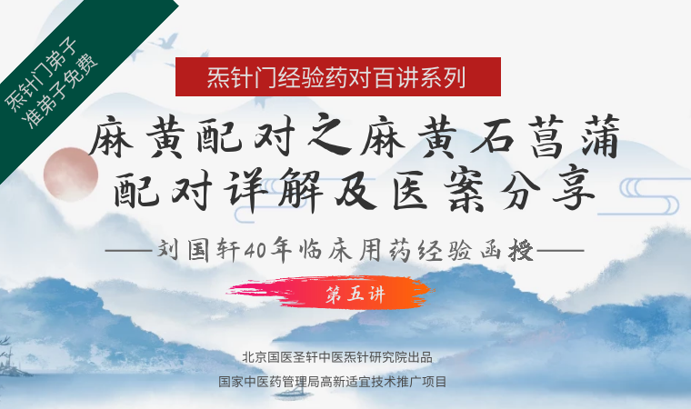 《Z6348-qz-刘国轩药对100讲,第四讲:麻黄配对之麻黄石菖蒲配对详解及医案分享》