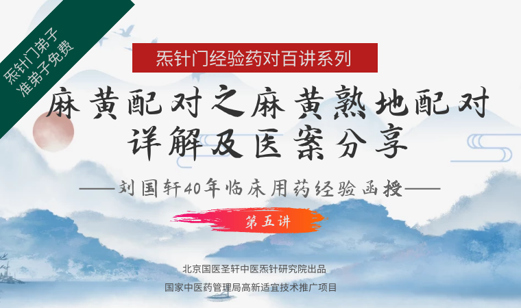 《Z6349-qz-刘国轩药对100讲,第五讲:麻黄配对之麻黄熟地配对详解及医案分享》