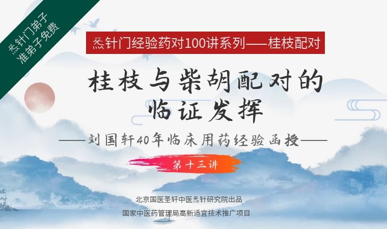 《Z6379-qz-刘国轩药对100讲-第十三讲:临证发挥柴胡桂枝配对》