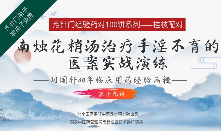 《Z6406-qz-刘国轩药对100讲-第十九讲:南烛花梢汤治疗手淫不育症医案临床举隅说明》