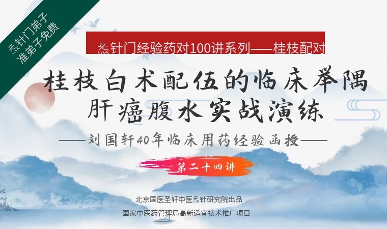 《Z6417-qz-刘国轩药对100讲-第二十四讲:桂枝白术配伍的临床举隅-肝癌腹水实战演练》