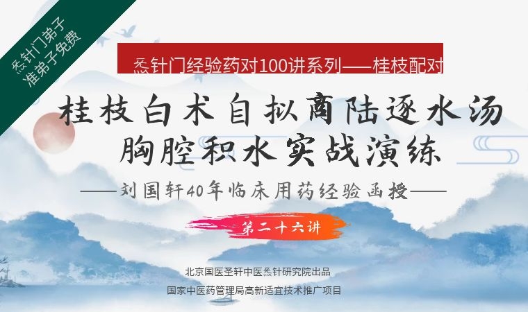 《Z6419-qz-刘国轩药对100讲-第二十六讲:桂枝白术配伍-自拟商陆逐水汤治疗胸腔积水医案》