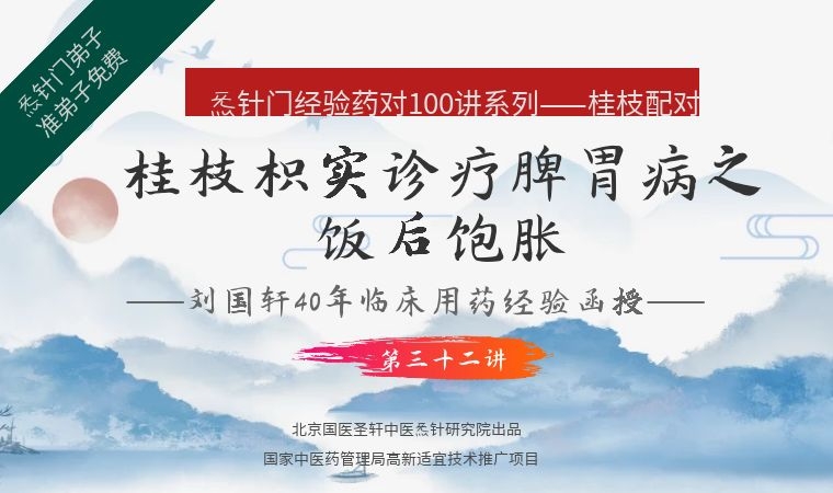 《Z6426-qz-刘国轩药对100讲-第三十二讲-桂枝枳实诊疗脾胃病-饭后饱胀医案》