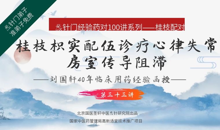 《Z6428-qz-刘国轩药对100讲-第三十四讲-桂枝枳实配伍诊疗房颤-糖尿病肾病医案》