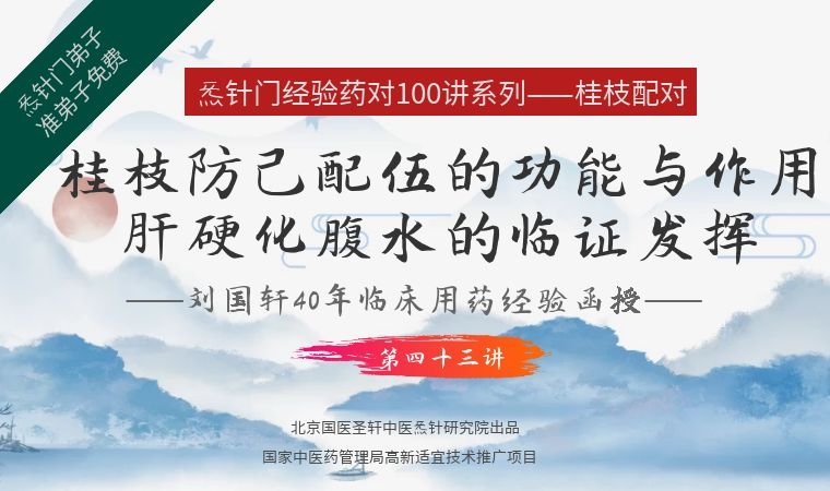 《Z6447-qz-刘国轩药对100讲-第四十三讲-桂枝防己配伍的功能与作用-肝硬化腹水的临证发挥》