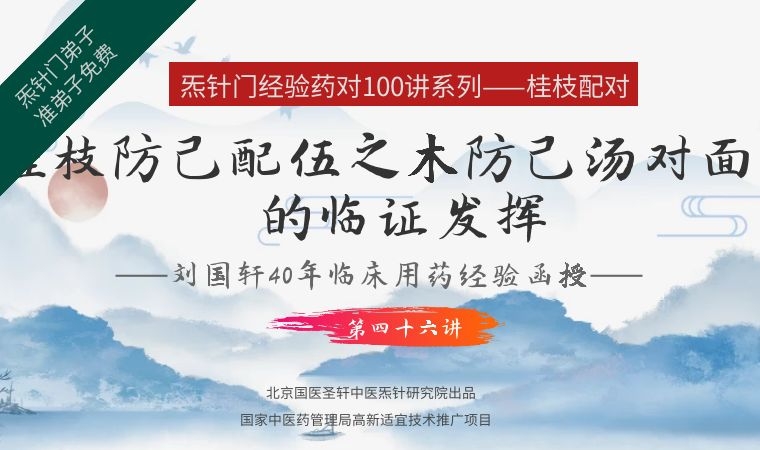 《Z6451-qz-刘国轩药对100讲-第四十六讲-桂枝防己配伍的功能与作用-木防己汤对面瘫的临证发挥》