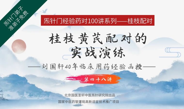 《Z6453-qz-刘国轩药对100讲-第四十八讲-桂枝黄芪配对的实战演练》