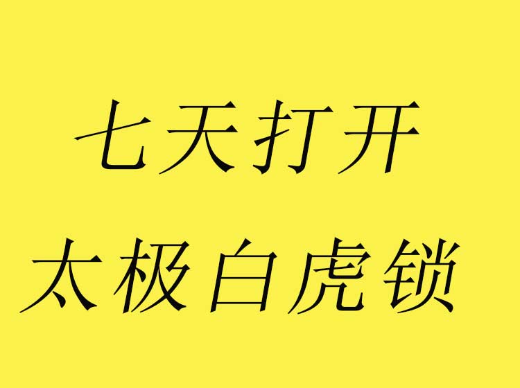 【捐赠9.9[红包]·《Z4916-谢明太极课堂-初级课零基础七天打开太极白虎锁自己开锁不求人永久收看》】