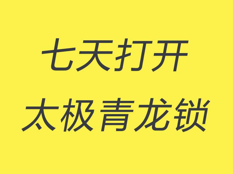 《Z4916-谢明太极课堂-初级课零基础七天打开太极青龙锁自己开锁不求人永久收看》