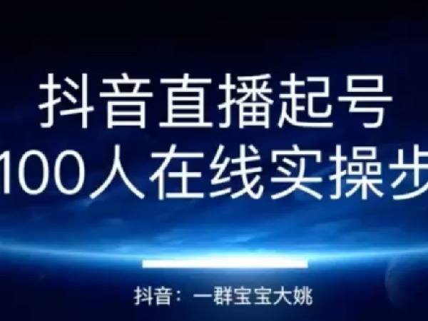 《D0485-2022直播带货运营＋主播系统综合课》