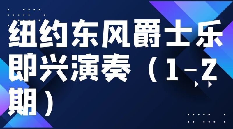 《Z4944-达尔克罗兹上海中心-纽约东风爵士乐即兴演奏(1-2期优惠套餐)》
