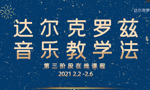【捐赠39.9[红包]·《Z4946-达尔克罗兹上海中心-达尔克罗兹音乐教学法第三期（2021冬季班)》】 【原版无水印】