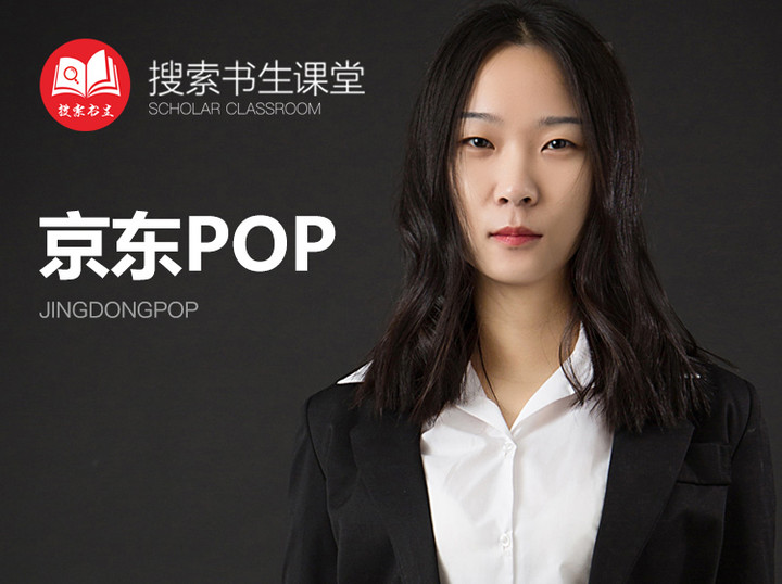 《Z4951-搜索书生课堂-京东POP入门》