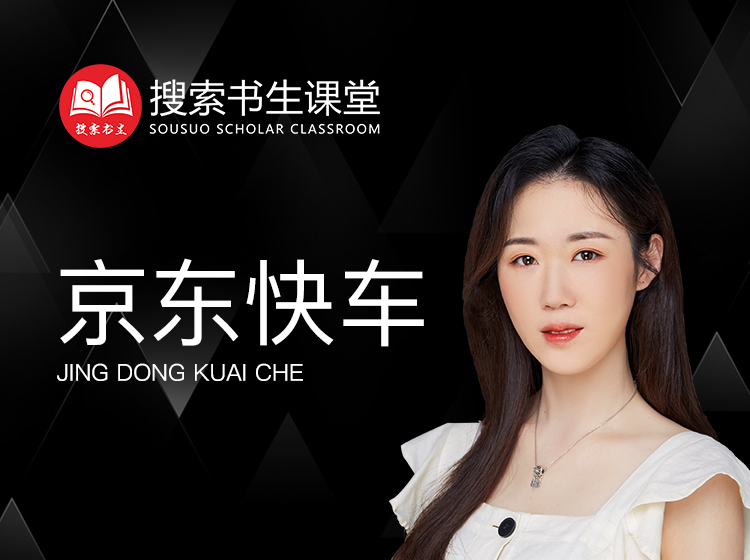 《Z4951-搜索书生课堂-京东快车》