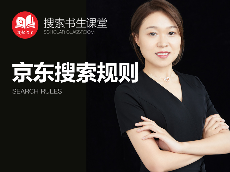 《Z4951-搜索书生课堂-京东搜索规则》