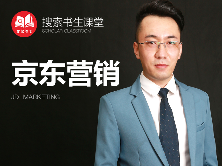 《Z4951-搜索书生课堂-京东营销》