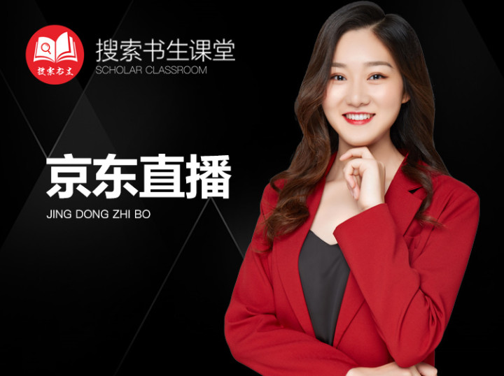 《Z4951-搜索书生课堂-京东直播》