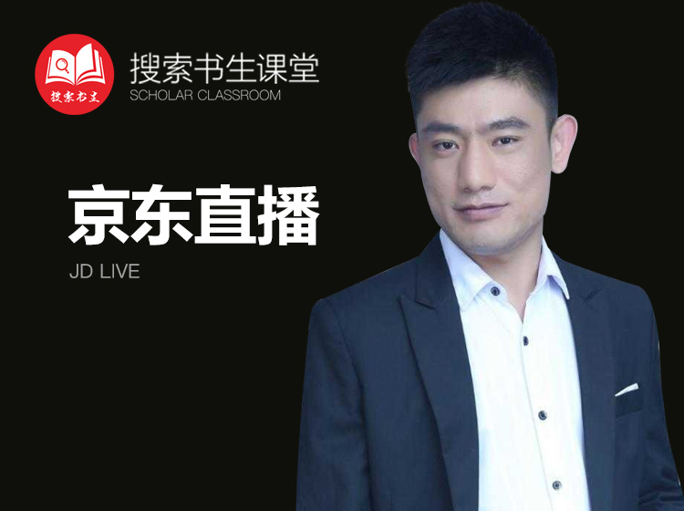 《Z4951-搜索书生课堂-京东直播技巧》
