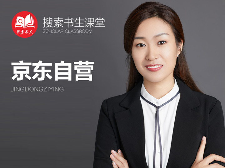 《Z4951-搜索书生课堂-京东自营入门》