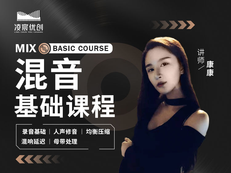 《Z4997-凌宸优创课堂-混音基础课程》