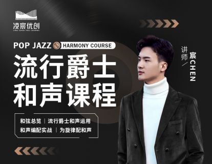 《Z4999-凌宸优创课堂-流行爵士和声课程》