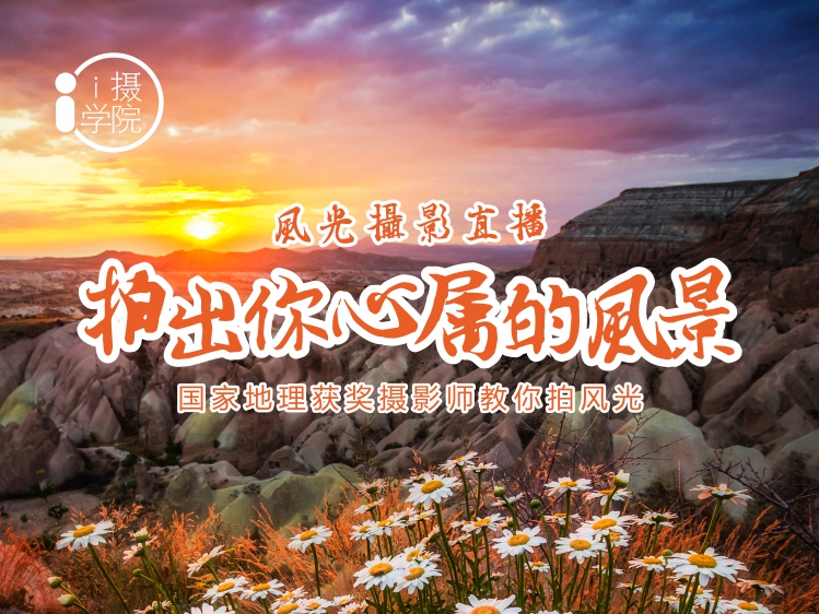 《Z5001-i摄学堂-风光摄影课国家地理获奖摄影师教你如何制作精品风光》